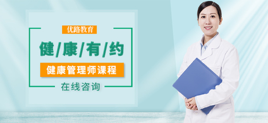 石家莊新市區(qū)優(yōu)路教育 健康管理師培訓(xùn)班，開啟專業(yè)營養(yǎng)健康咨詢服務(wù)之路