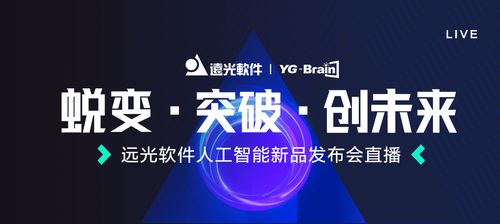 遠(yuǎn)光軟件人工智能新品發(fā)布會(huì)即將震撼呈現(xiàn)，開啟AI應(yīng)用軟件開發(fā)新篇章